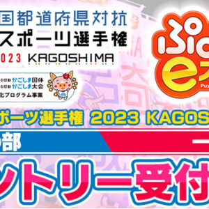 「全国都道府県対抗eスポーツ選手権 2023 KAGOSHIMA ぷよぷよ部門」の出場エントリー受付開始！