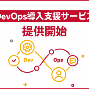 サーバーワークス、迅速なシステム構築・運用を支援する「DevOps 導入支援サービス」開始