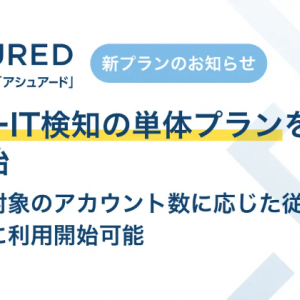 クラウドリスク評価「Assured」、シャドーIT検知の単体プランを提供開始