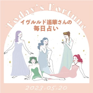 【新月の日】5月20日、今日の1位はどのエレメント？イヴルルド遙華さんが贈る「毎日占い」をチェック！