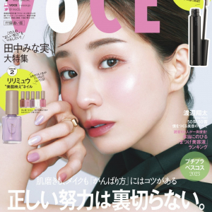 田中みな実の進化し続ける美しさの秘訣に迫る！「VOCE」7月号で24Pの大特集を掲載！