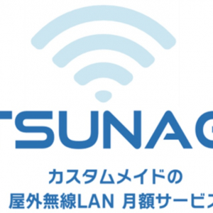 複雑な現地環境のネットワークをつなぐ！屋外無線LAN「TSUNAG」