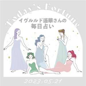 【一粒万倍日&amp;大安の日】5月21日の1位はどのエレメント？イヴルルド遙華さんが贈る「毎日占い」をチェック！