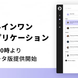 インターセクト、ChatGPTのチーム利用が可能な「Merge」の無料β版を提供