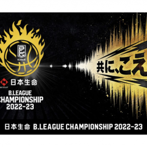 国内プロバスケチームの頂点を決める「日本生命 B.LEAGUE CHAMPIONSHIP 2022-23」開催中