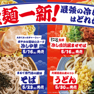 ファミリーマートの冷し麺が、全麺一新！『麺屋こころ監修 冷し台湾風まぜそば』と『爽やかな酸味のスープ 冷し中華』発売開始