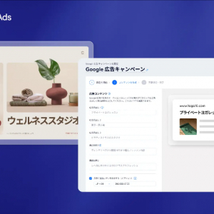 WixがGoogle 広告と統合。Wix内での有料広告キャンペーンの作成・管理が可能に