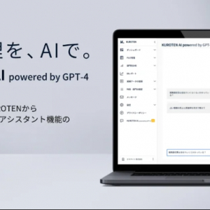 経営管理クラウド「KUROTEN」にAIアシスタント機能。経営情報を会話形式で取得可能に