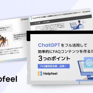 ChatGPTでFAQ記事を作るポイントを解説した「ChatGPT取り扱いガイド」公開