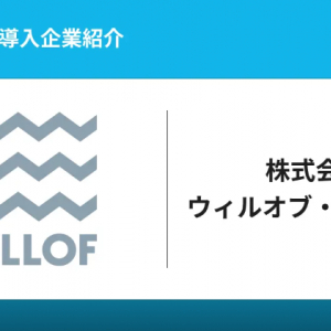 ウィルオブ・ワーク、自動シフト作成が可能なシフト・勤怠管理DXサービス「oplus」を導入