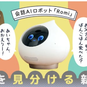 会話AIロボットRomiの新機能「顔と名前を呼び分ける」とは