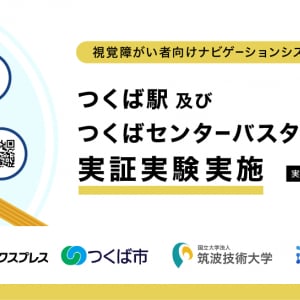 つくば駅・つくばセンターバスターミナル間で、視覚障がい者向けナビシステム活用の実験開始