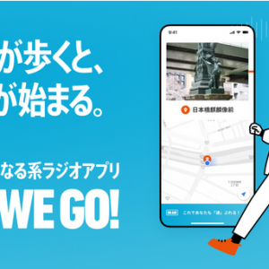 三井不動産ら、リスナーの歩く場所に合わせてトークを流す“音声ARラジオアプリ”活用の実験へ