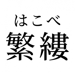 【読めたらスゴイ！】「繁縷」って何のこと！？食べることができるあの植物の名前だった！この漢字、あなたは読めますか？