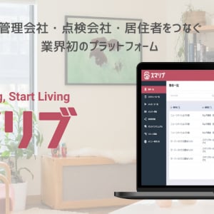 電話でのアポ取りにサヨナラ！建物点検の日程調整をスムーズするアプリ「スマリブ」