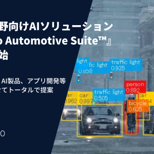 顧客のニーズに合わせたAIを使ったソリューションで自動車分野の課題を解決！