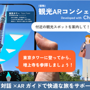 AI対話×ARガイドで観光サポート！デザイニウム、ChatGPT活用の観光案内アプリ開発へ