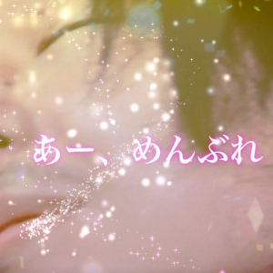 DJ後藤まりこ、監督&編集も務めた新曲「あー、めんぶれ」MV公開