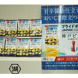湖池屋が神戸牛などが当たるプレゼントキャンペーンを実施中＆神戸市役所を表敬訪問！
