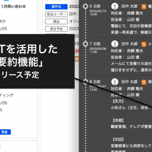 クリックだけで対応履歴を簡単に確認！営業支援ツール「ネクストSFA」にAI新機能が実装予定