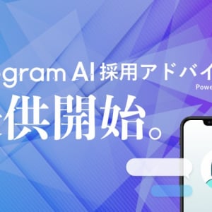 AIアドバイザーがSlack上で採用タスクをサポート！GPT-4活用の採用支援ツールが登場