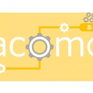 ワークフローDX化の実現！エンジニアのジレンマを解消する「acomo」