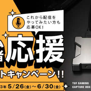 ゲーム配信者を応援！ASUSがキャプチャーボックス「TUF Gaming Capture Box-FHD120」をプレゼントするキャンペーンを開催！