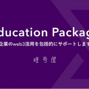 暗号屋、企業のweb3活用に必要な戦略・開発を支援するサービス提供