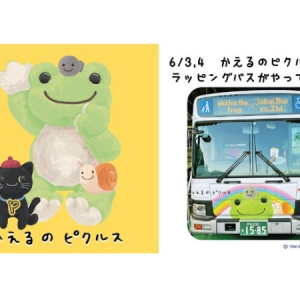 【神奈川県】関東初！コラボ企画で、かえるのピクルスラッピングバスが横浜マリンタワーに登場