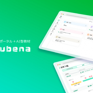 AIが生徒の習熟度・定着度に合った問題を出題！学習eポータル+AI型教材「Qubena」