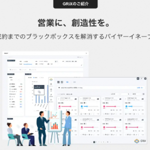 “購買者視点”で商談をサポート！営業資料トラッキング・解析ツール「GRiX」