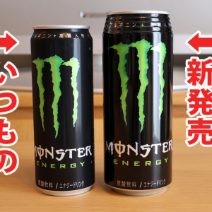 アメリカ定番サイズのモンスターエナジー500ml缶が日本でも発売！ マジで量が多くてコスパ最強（笑）