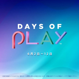 今年もこの時期がやってきた！PlayStationのセール「Days of Play 2023」開催決定！