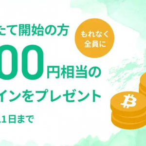 新規でつみたてを開始した全員に1,000円相当のBTCをプレゼント！コインチェックが自動つみたてキャンペーン開催！