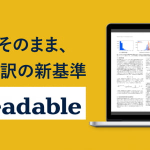 30秒で翻訳！レイアウト崩さず原文と翻訳結果を左右見開き表示「Readable」