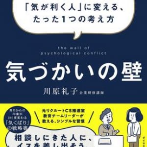 元リクルートCS推進室教育リーダーが教える、仕事に役立つ「気づかい」のスキル