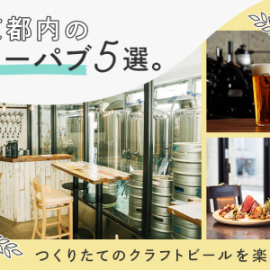東京都内のブルーパブ5選。つくりたてのクラフトビールを楽しもう