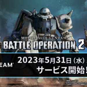 『機動戦士ガンダム バトルオペレーション2』のPC（Steam）版がサービス開始