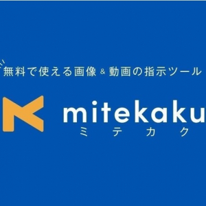 デザイン修正指示ツール「mitekaku」がアップデート。修正作業のデジタル化で効率UP