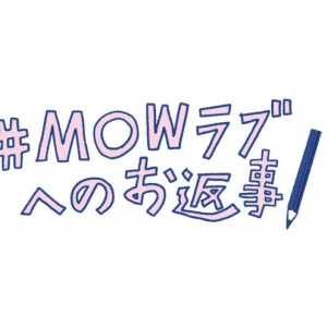 森永乳業「MOW(モウ)」が発売20周年、ファンから愛のあるツイートに社員がお礼のメッセージ！TikTokエフェクトも配信開始