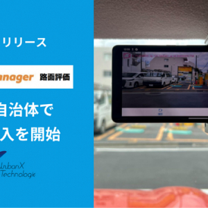 スマートフォンで路面ひび割れ測定、「RoadManage路面評価」15自治体でβ版試験開始