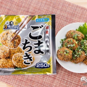 3種のゴマのプチプチ食感が楽しい！ レンジ調理で簡単美味しい『ごまちき』をおためし！