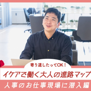 寄り道したってOK！イケアで働く大人の進路マップ「人事部門」のお仕事編