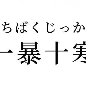 【読めたらスゴイ！】「一暴十寒」は何て読む？どんな意味の言葉なの？この漢字、あなたは読めますか？