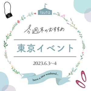 「東京蚤の市」で梅雨をごきげんに過ごせるアイテムを見つけよ！今週末の東京イベント10選（6月3日～4日）