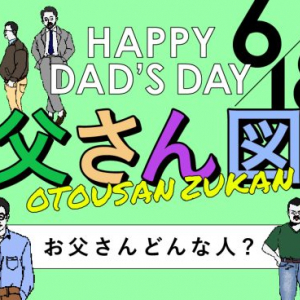 自分のお父さんはどのタイプ？　ソーシャルギフトサービス《dōzo》が父の日のギフト選びに便利な「お父さん図鑑」を公開