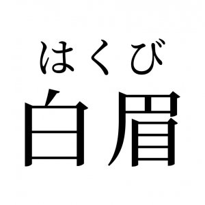 【読めたらスゴイ！】「白眉」って何て読む？白いまゆげ？この漢字、あなたは読めますか？