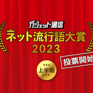 一般投票スタート！『ガジェット通信 ネット流行語大賞2023上半期』締切は6月12日