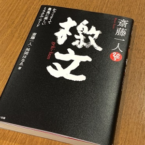 「自分らしく生きられるようになった」人生を変える檄文とは