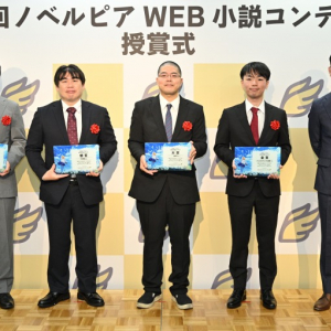 「第１回ノベルピアWEB小説コンテスト」授賞式を開催！賞金総額1000万円を手にした受賞作品とは？